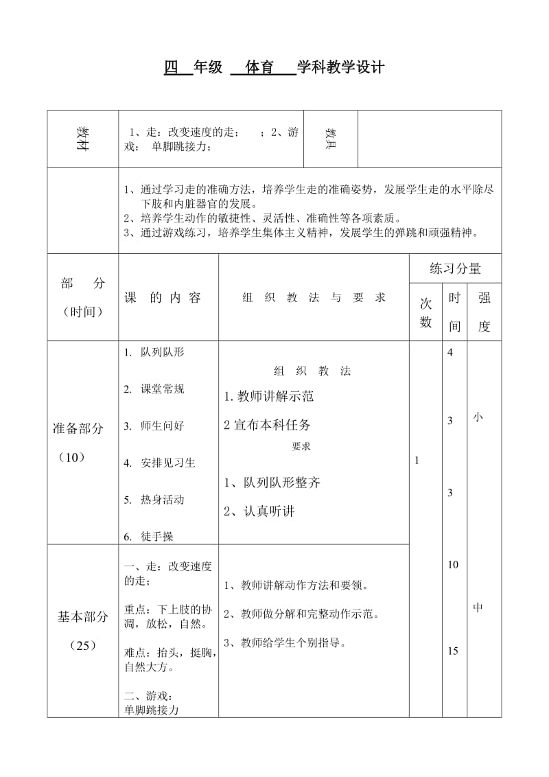 1、走：改变速度的走； ；2、游戏： 单脚跳接力.doc_第1页