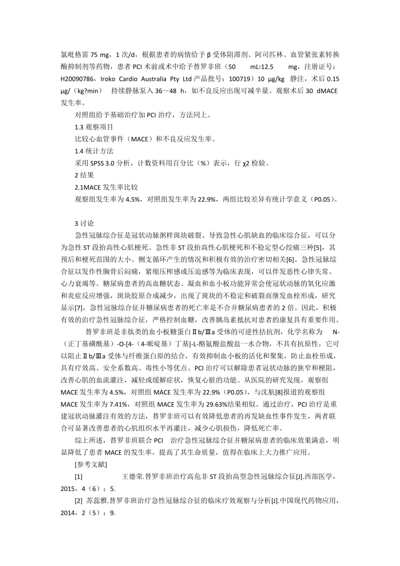 替罗非班联合PCI治疗急性冠脉综合征并糖尿病患者的疗效3200字.docx_第2页