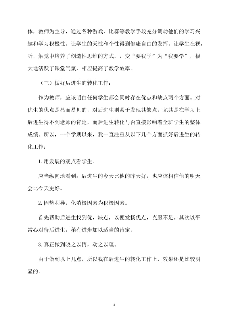 2009-2010学年度英语教学工作总结.docx_第3页