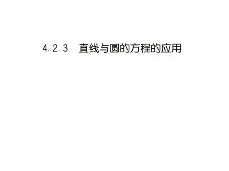 423直线与圆的方程应用 (2).pptx_第1页