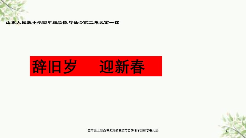 四年级上册品德多彩的民族节日辞旧岁迎新春鲁人版课件.ppt_第1页