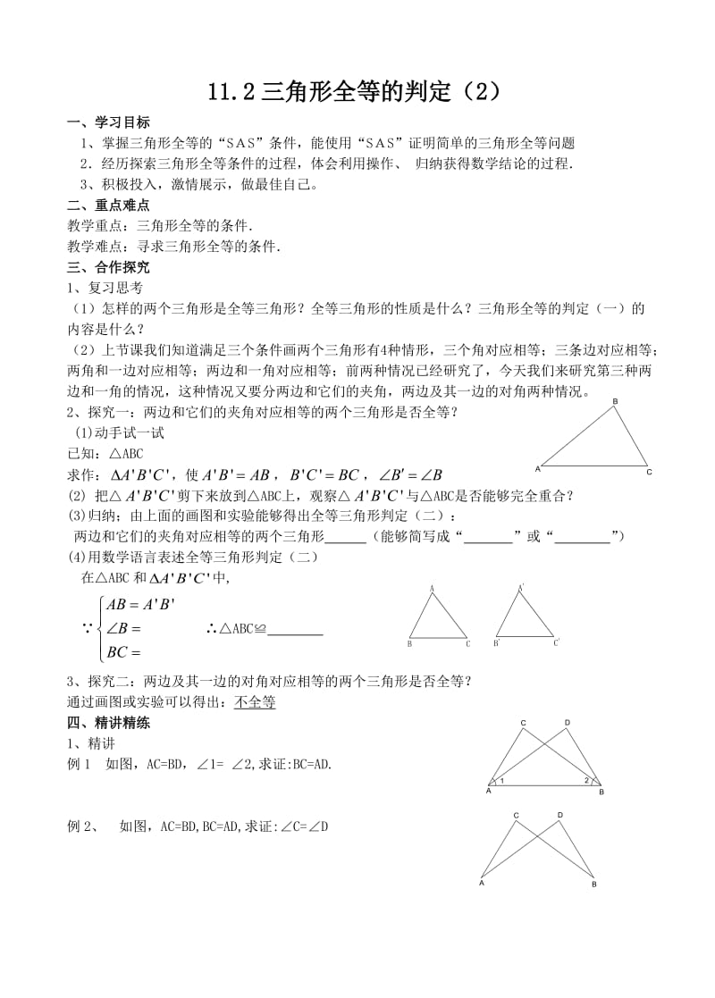 11.2三角形全等的判定（2）.doc_第1页