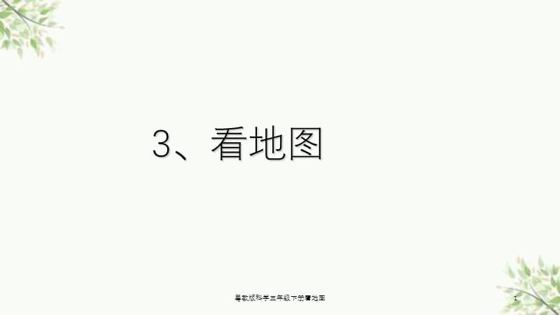 粤教版科学三年级下册看地图课件.ppt_第1页