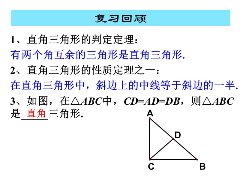 112直角三角形的性质和判定(1).ppt_第2页