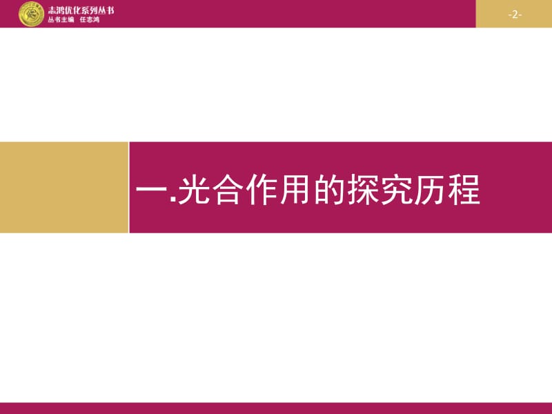 光合作用的原理和应用.ppt_第2页