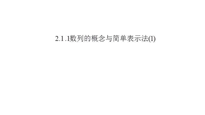 【0310数学课】21数列的概念与简单表示法 (2).pptx_第1页