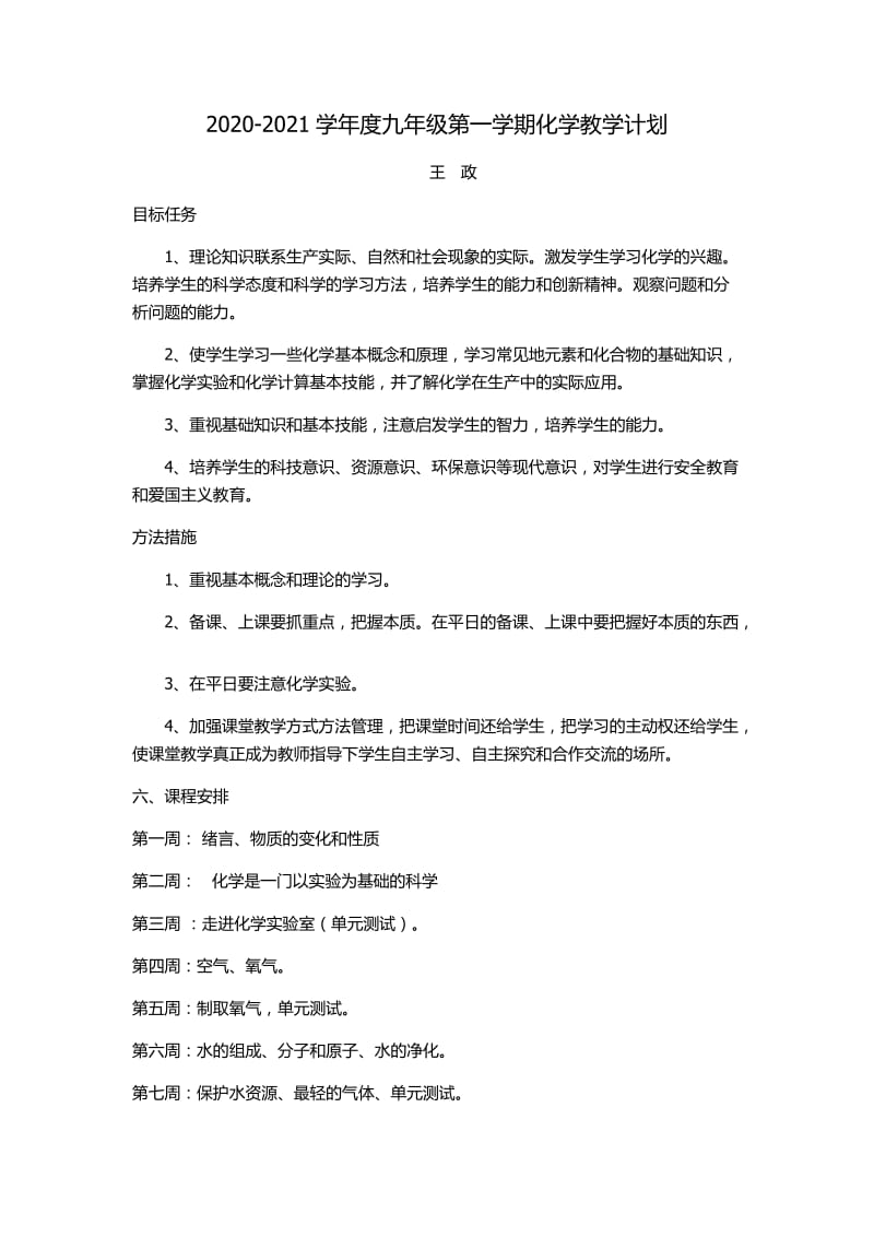 19-20第一学期化学教学计划.docx_第1页