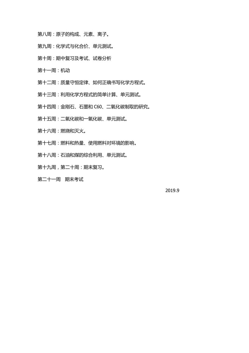 19-20第一学期化学教学计划.docx_第2页