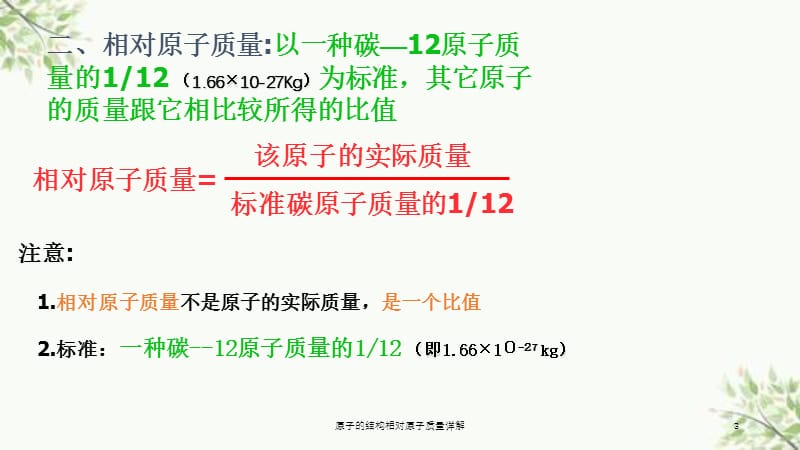 原子的结构相对原子质量详解课件.ppt_第3页