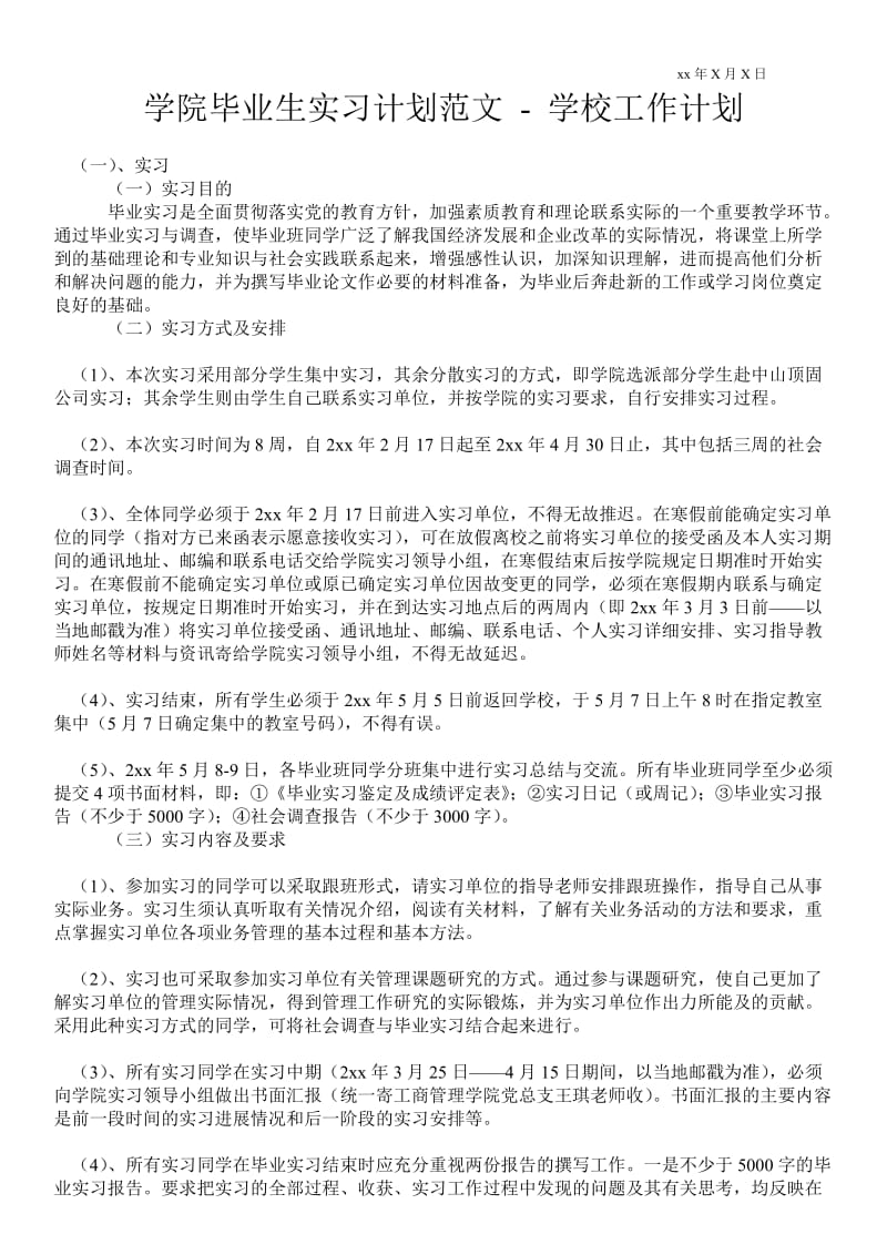 学院毕业生实习计划范文 工作计划范文.doc_第1页