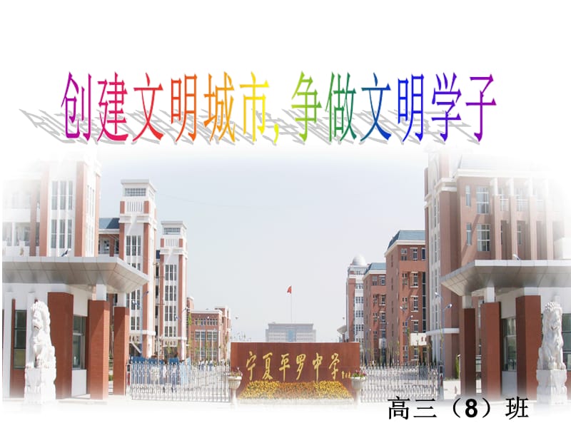 创建文明城市争做文明学子PPT文档资料.ppt_第1页