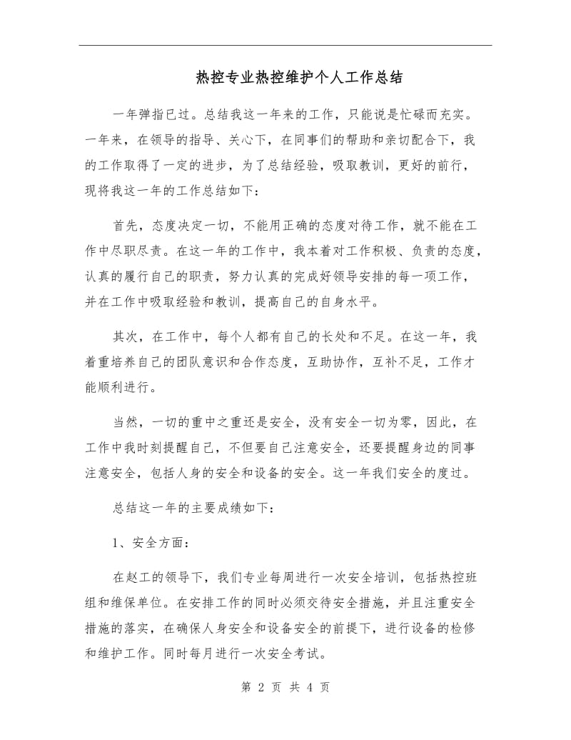 热控专业热控维护个人工作总结.doc_第2页