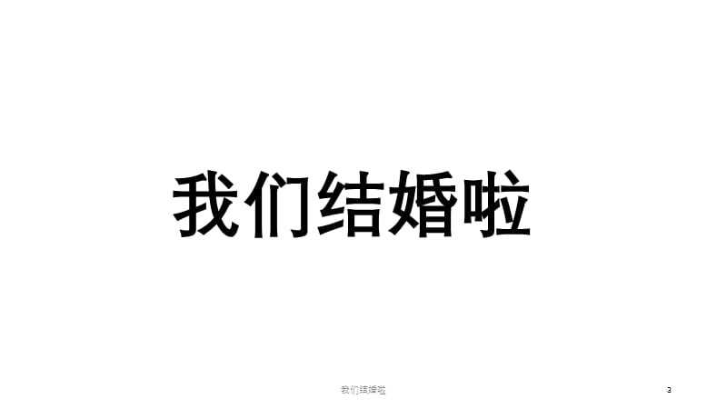 我们结婚啦课件.pptx_第3页