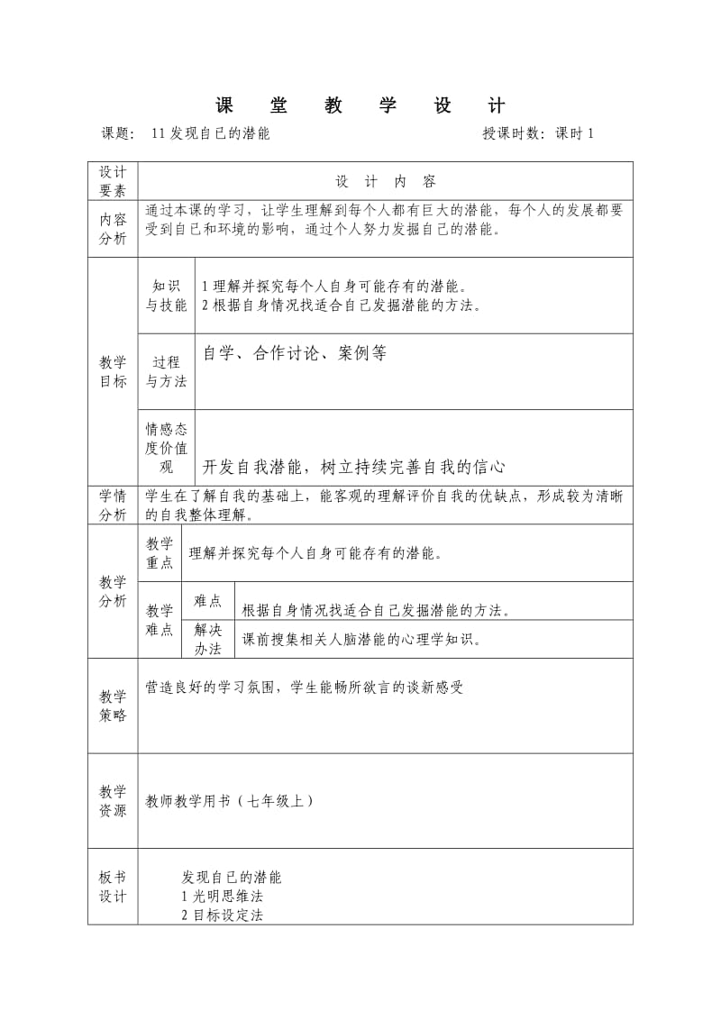 11发现自已的潜能.doc_第1页