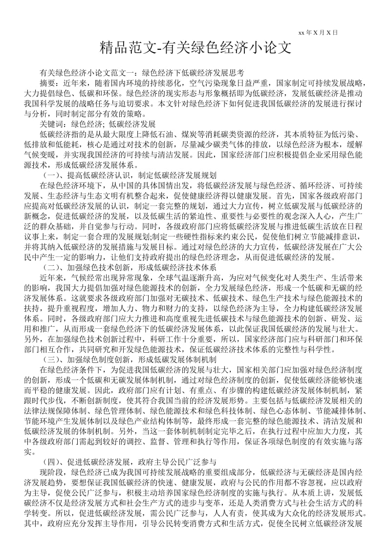 2021有关绿色经济小论文.doc_第1页