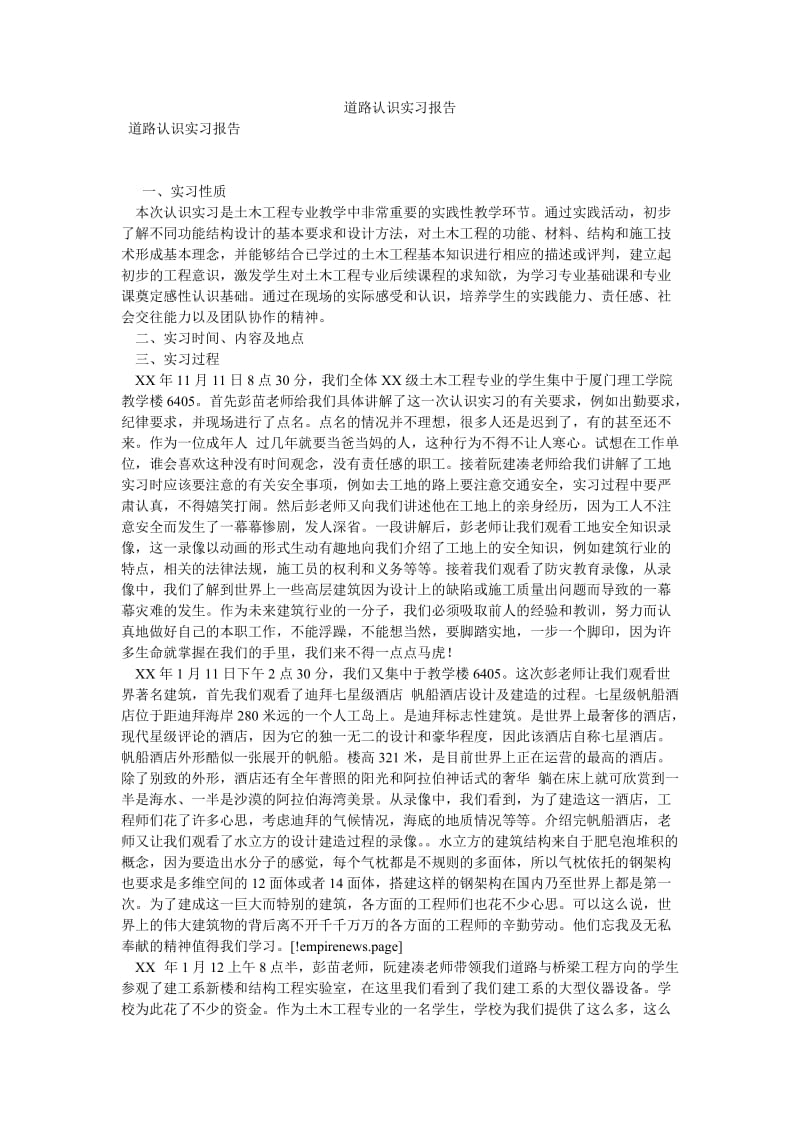 道路认识实习报告[优选稿].doc_第1页