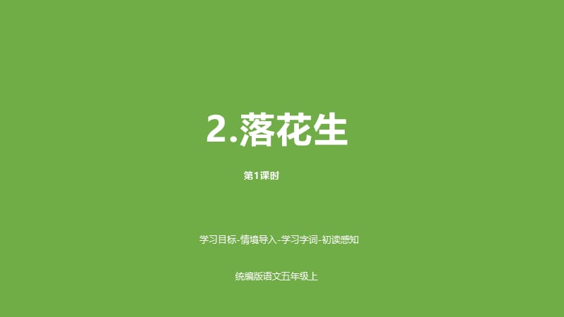 五年级上册语文课件-2《落花生》课时1（部编版）(共22张PPT).pptx_第1页