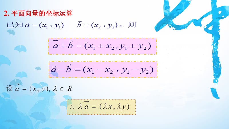 平面向量的坐标运算.pptx_第3页