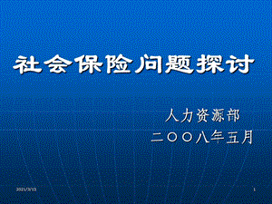 《社会保险问题探讨ppt》.ppt