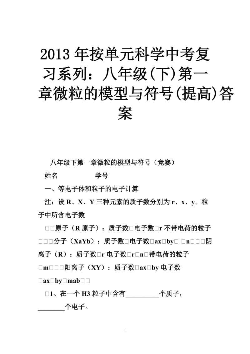 2013年按单元科学中考复习系列：八年级(下)第一章微粒的模型与符号(提高)答案.doc_第1页