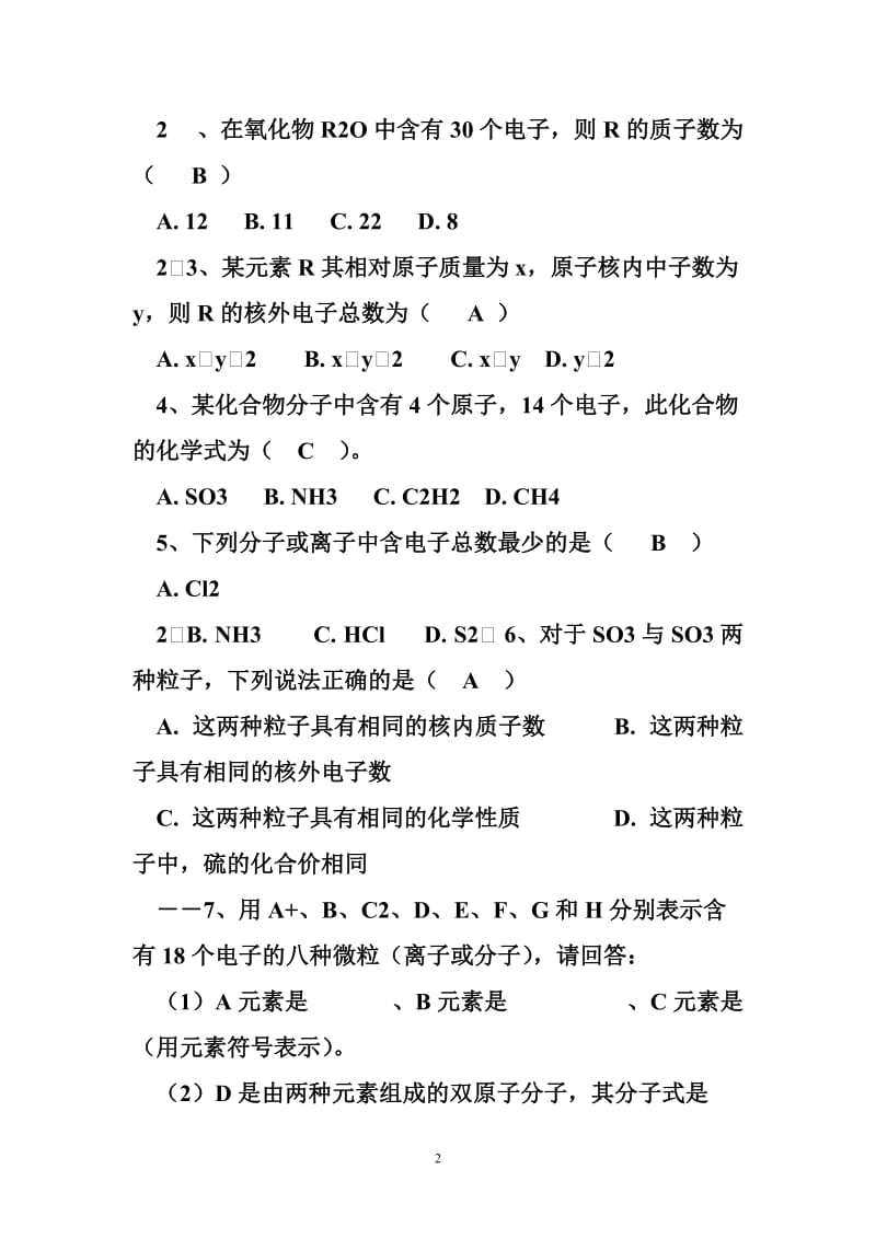 2013年按单元科学中考复习系列：八年级(下)第一章微粒的模型与符号(提高)答案.doc_第2页