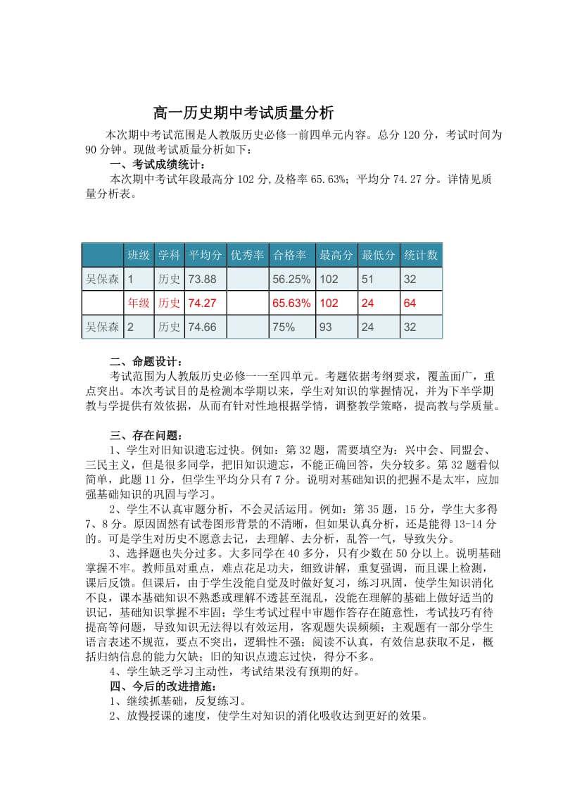 11月高一历史期中考试质量分析.doc_第1页