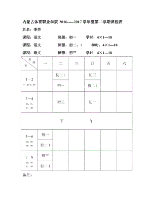 内蒙古体育职业学院2016-----2017学年度第二学期课程表.doc