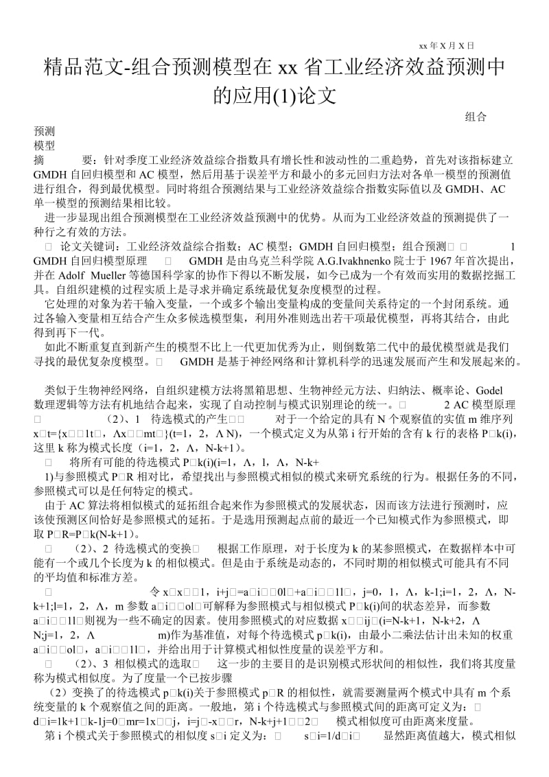 2021组合预测模型在四川省工业经济效益预测中的应用(1)论文.doc_第1页