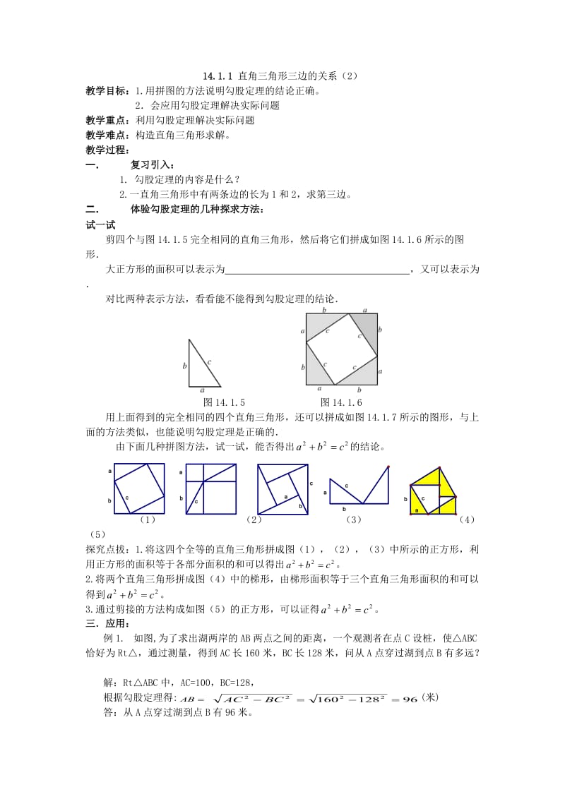 1411直角三角形三边的关系（2）.doc_第1页