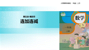 一年级上册数学课件-54连加连减｜人教新课标（2014）(共19张PPT).ppt