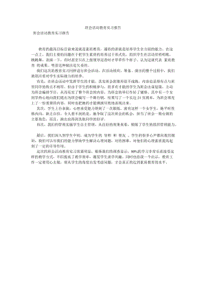 班会活动教育实习报告[优选稿].doc