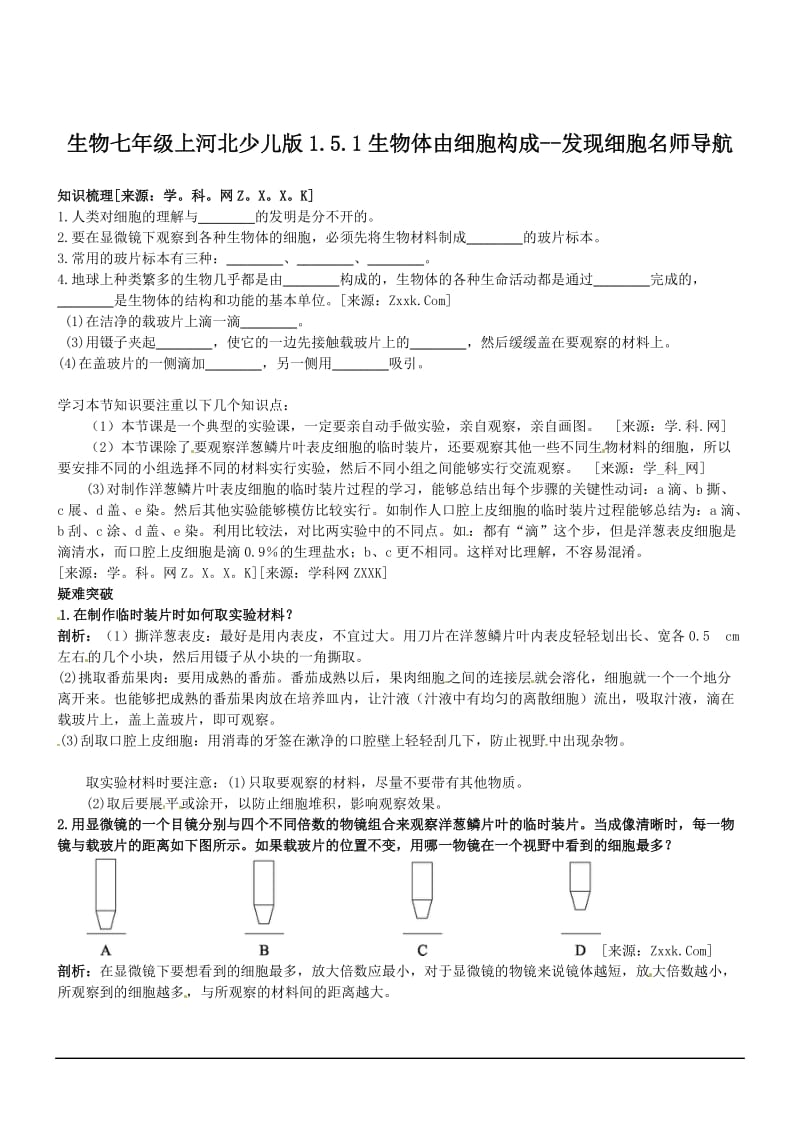 1.5.1生物体由细胞构成--发现细胞名师导航.doc_第1页