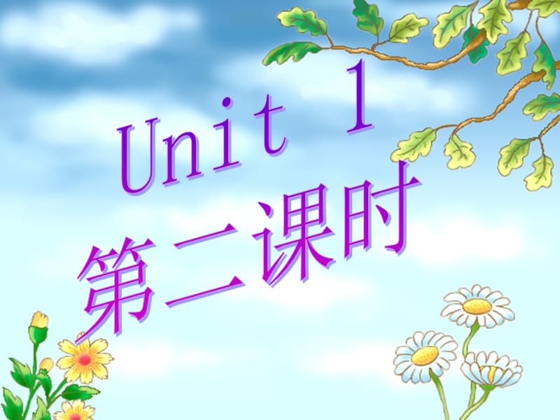 Unit1第二课时.ppt_第1页