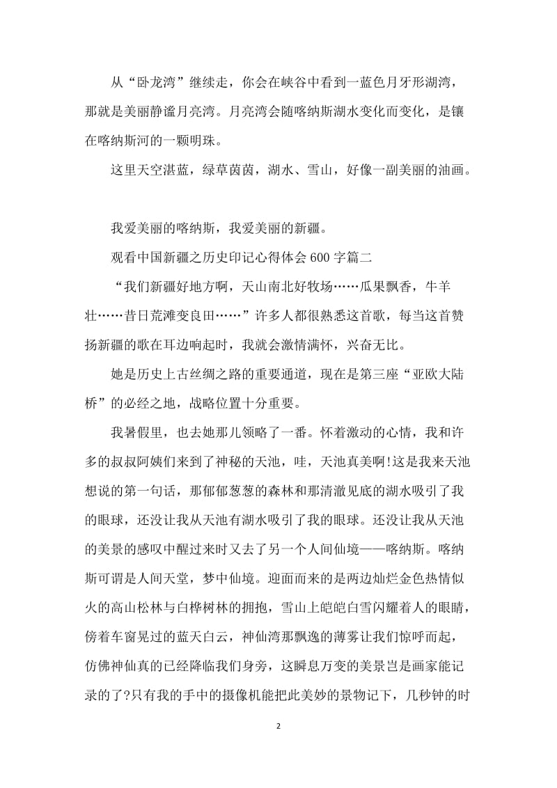 观看中国新疆之历史印记心得体会600字10篇范文大全.docx_第2页