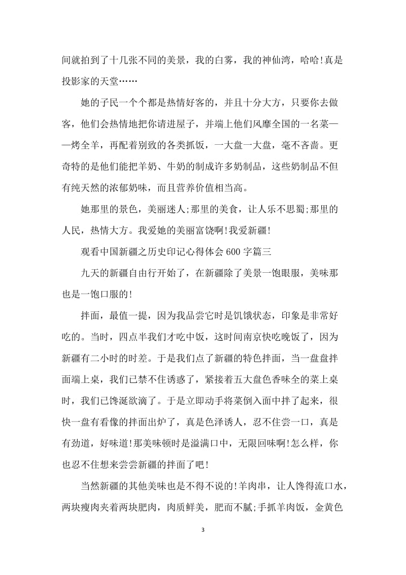 观看中国新疆之历史印记心得体会600字10篇范文大全.docx_第3页