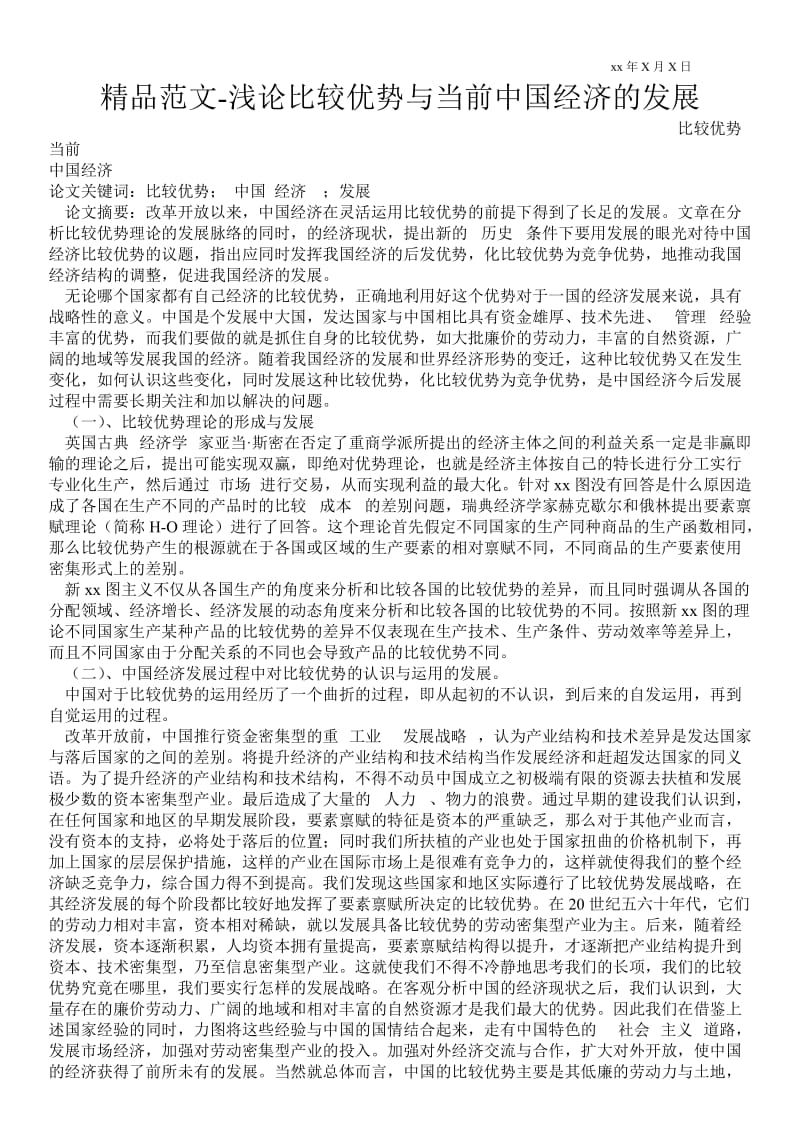 2021浅论比较优势与当前中国经济的发展.doc_第1页