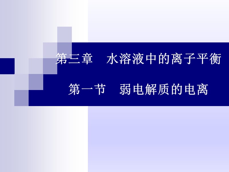 人教化学选修4第三章第一节　弱电解质的电离时%28共31张PPT%29.ppt_第1页