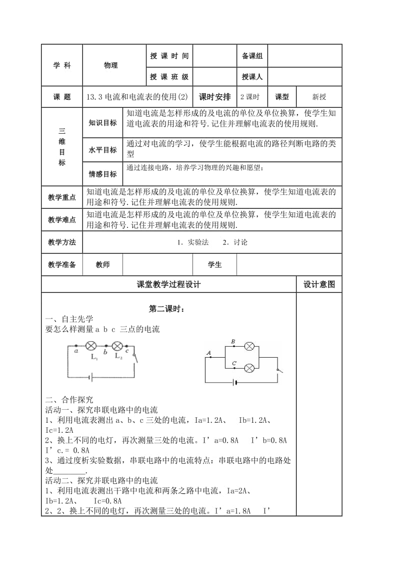 13.3电流和电流表的使用(2).doc_第1页