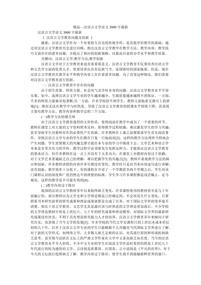 2021汉语言文学论文3000字最新.doc_第1页