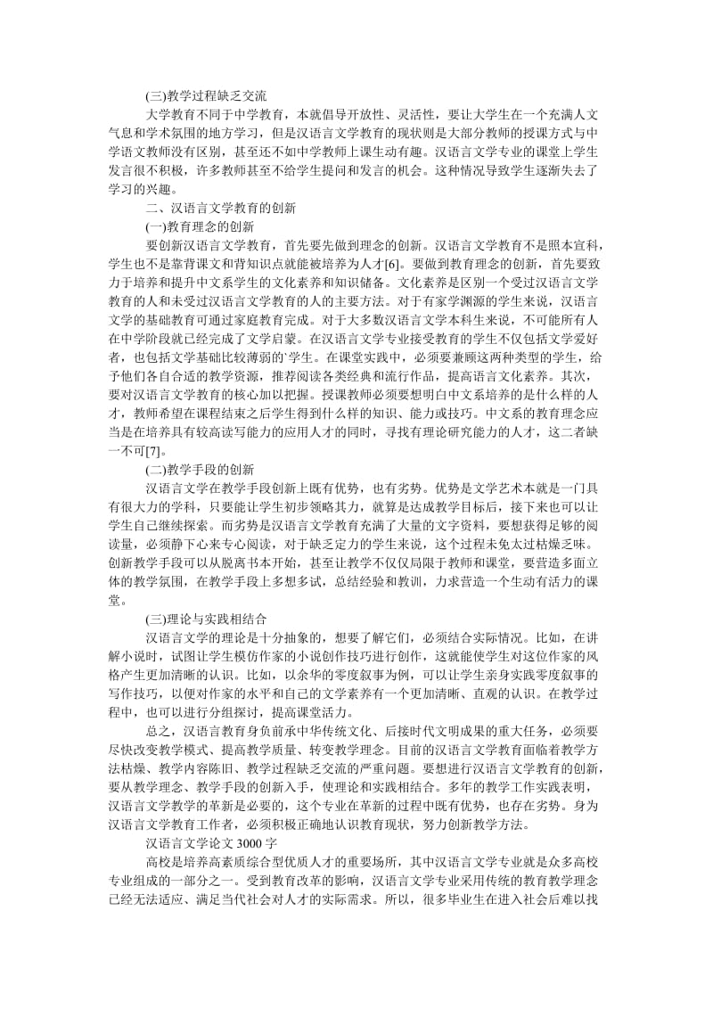 2021汉语言文学论文3000字最新.doc_第2页