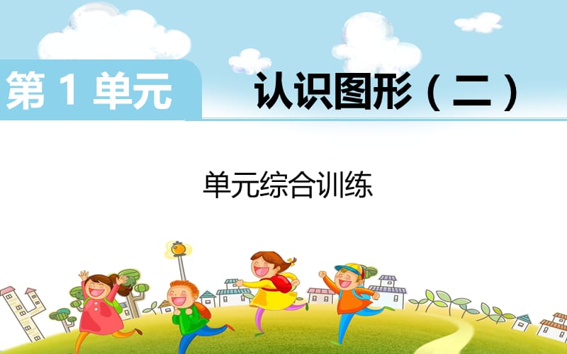 第1单元综合训练.ppt_第2页