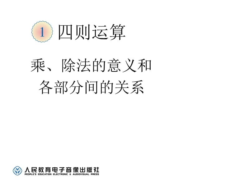 乘除法的意义和各部分间的关系（02）.ppt_第1页