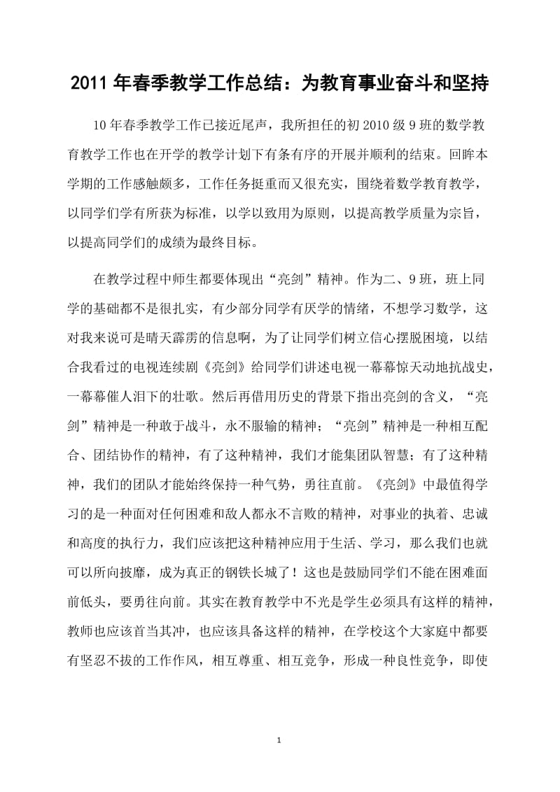 2011年春季教学工作总结：为教育事业奋斗和坚持.doc_第1页