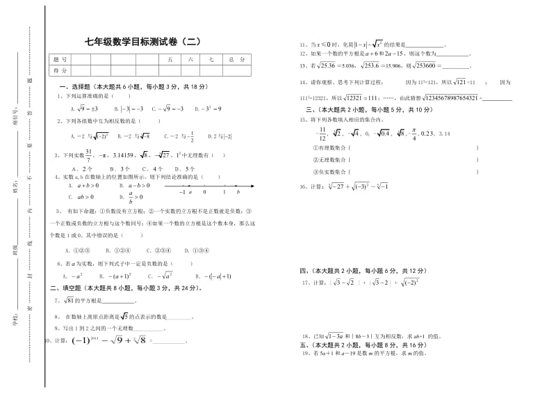 (春季)七年级实数测试题.doc_第1页