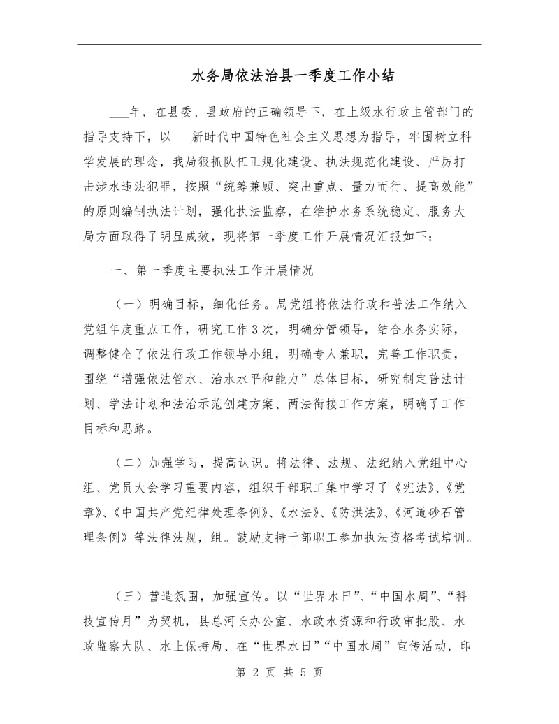 水务局依法治县一季度工作小结.doc_第2页