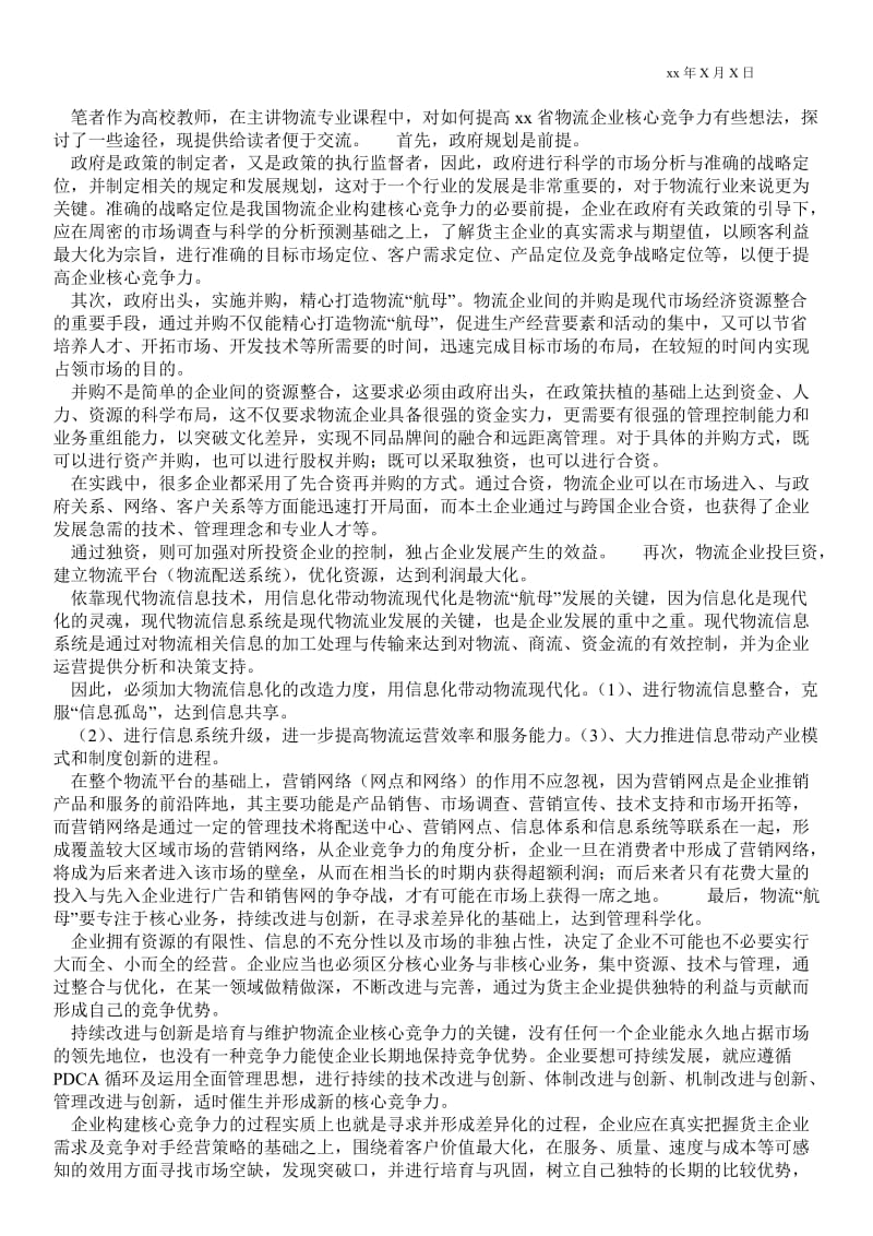 2021提高黑龙江省物流企业核心竞争力的研究(1)论文.doc_第2页