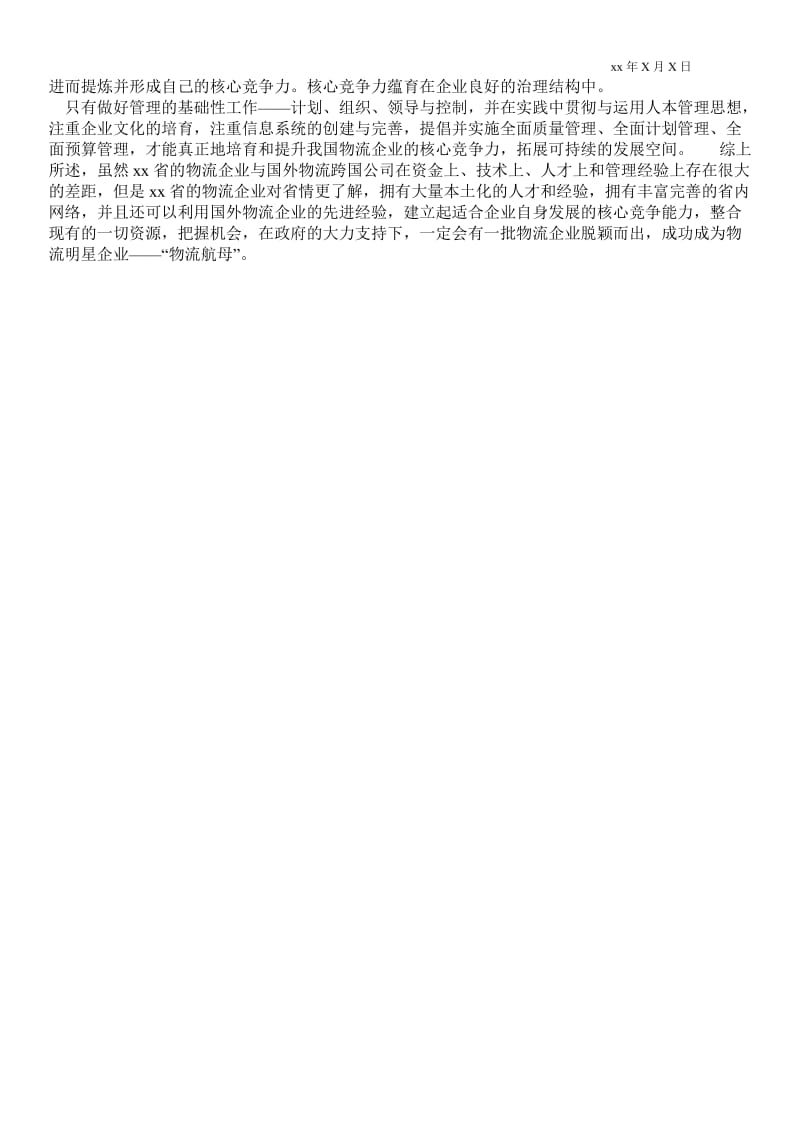 2021提高黑龙江省物流企业核心竞争力的研究(1)论文.doc_第3页