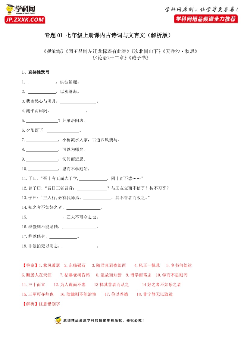 01七年级上册课内古诗词与文言文默写（解析版）.docx_第1页