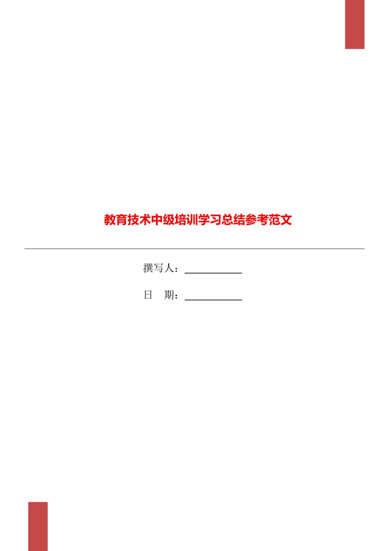 教育技术中级培训学习总结参考范文.doc_第1页