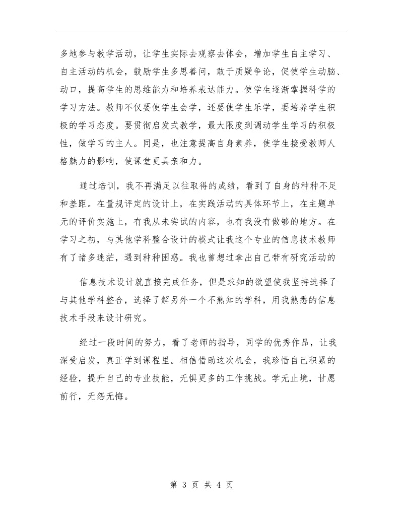 教育技术中级培训学习总结参考范文.doc_第3页